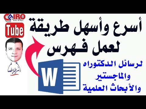 أسرع وأسهل طريقة لعمل فهرس آلي في برنامج الوورد Word لرسائل الدكتوراه والماجستير والأبحاث