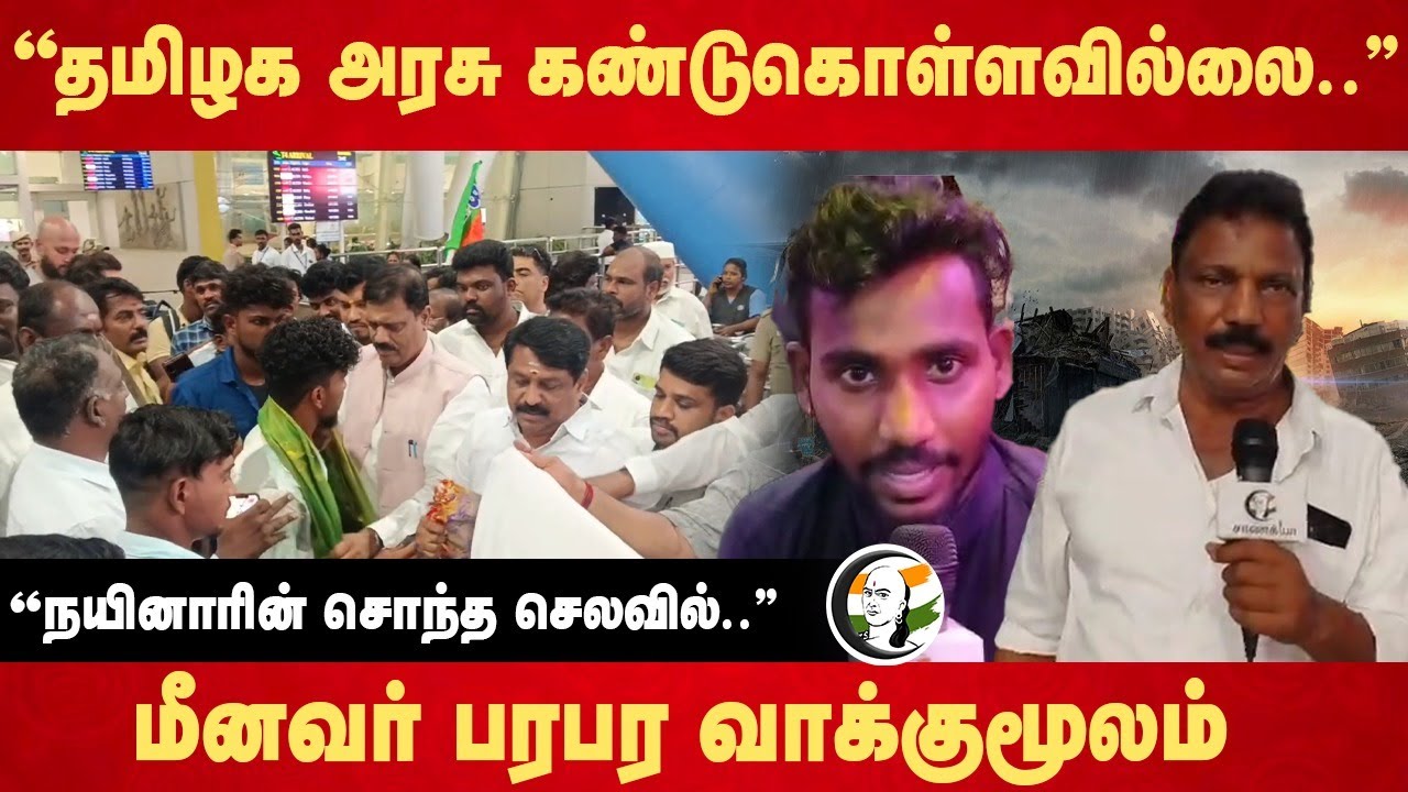 "Tamilnadu Goverment கண்டுகொள்ளவில்லை.." மீனவர் பரபர வாக்குமூலம் | Iran War | Nainar Nagendran