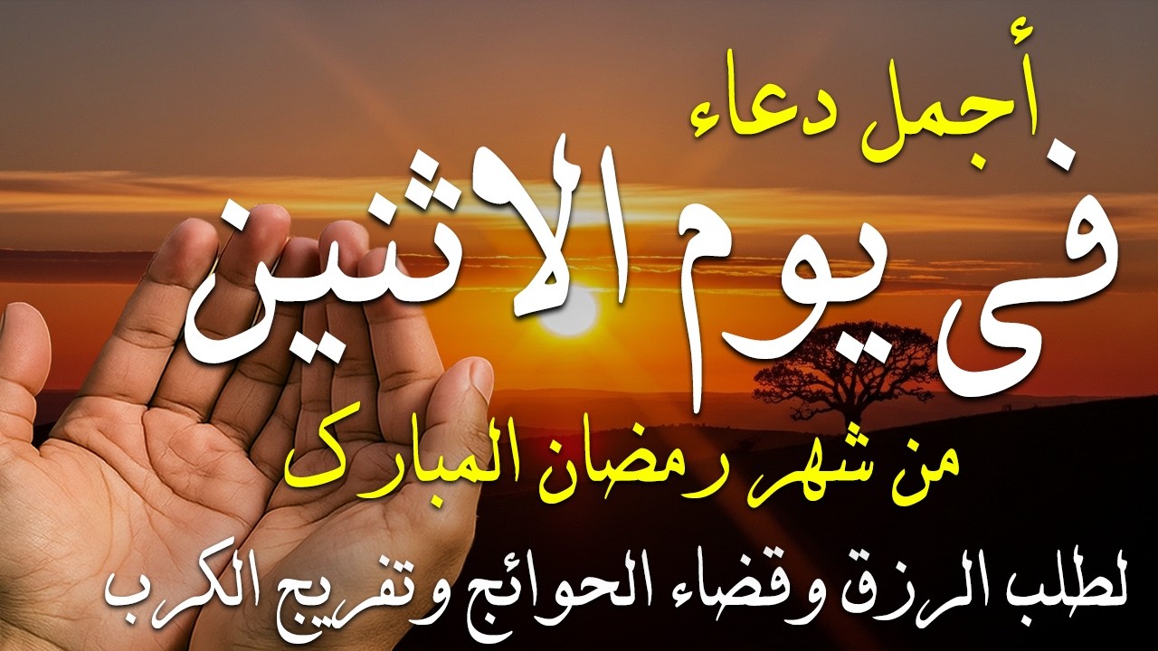 دعاء فى صباح يوم الأثنين 13 من شهر رمضان لطلب الرزق والفرج وقضاء الحوائج وتفريج الهم بإذن الله 💚