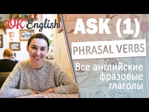 ASK (1) - Английские фразовые глаголы | All English phrasal verbs