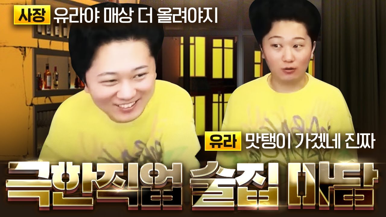 극한 직업 호빠 마담과 악덕사장 😈