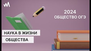 Наука в жизни современного общества. Обществознание ОГЭ