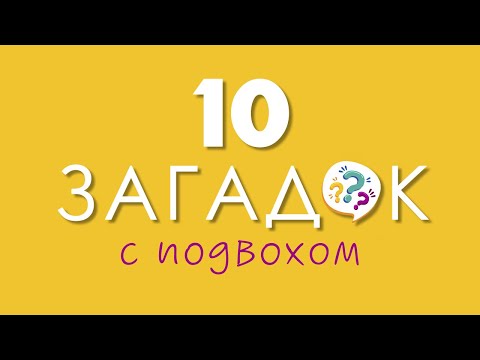 10 Загадок С Подвохом, Чтобы Размять Мозги | 12