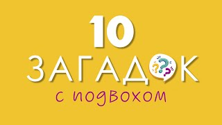 10 ЗАГАДОК С ПОДВОХОМ, чтобы размять мозги | 12+ screenshot 4