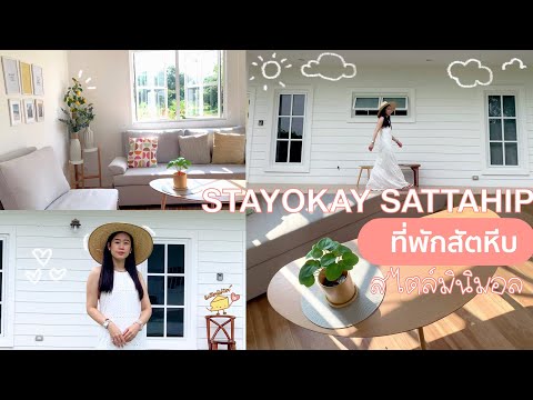 พาเที่ยวที่พักสัตหีบ | STAYOKAY SATTAHIP | ที่พักสไตล์มินิมอล | ButterBetter19