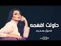 أصيل هيمم حاولت افهمه حصريا 2023