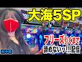 【P大海5SPパチンコ実戦ライブ】フリーズ引くまで帰りません！2026年6月27日09:45〜｜FLOWER CONCORDE木戸店【パチンカスさちお】