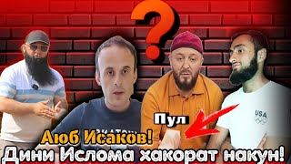 Исаков Аюб Дини Ислома хакорат накн! Идибек! Бобочон 88!