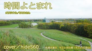 時間よ止まれ KANA hide560 207 札幌市カラオケ