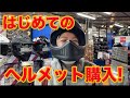 【バイク女子】人生初のバイク用品専門店でヘルメット購入！【ハーレーに乗りたい！】