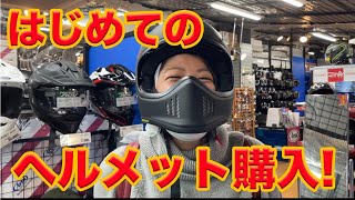 【バイク女子】人生初のバイク用品専門店でヘルメット購入！【ハーレーに乗りたい！】