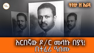 Tizita Z Arada ሐኪም፣ አርበኛ፣ ዲፕሎማት እና የፖለቲካ ምሁሩ ዶ/ር መላኩ በያን መታሰቢያ  (Melaku Beyan በተፈሪ ዓለሙ Teferi Alemu