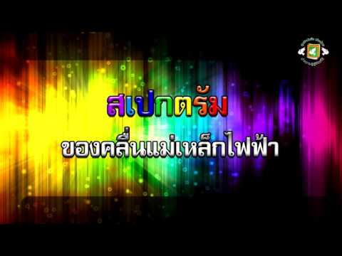 สเปกตรัมของคลื่นแม่เหล็กไฟฟ้า (เมืองไทยสมาร์ทบุ๊ก)