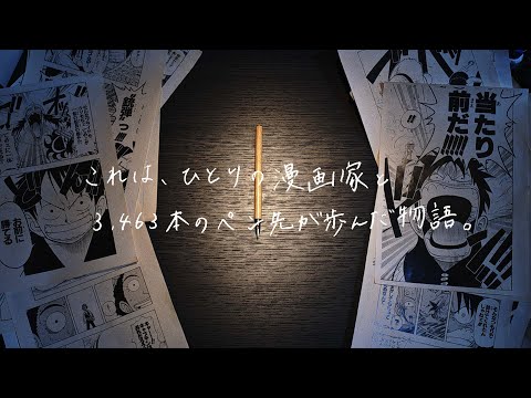 『ONE PIECE』連載25周年記念ムービー「3,463本の冒険」