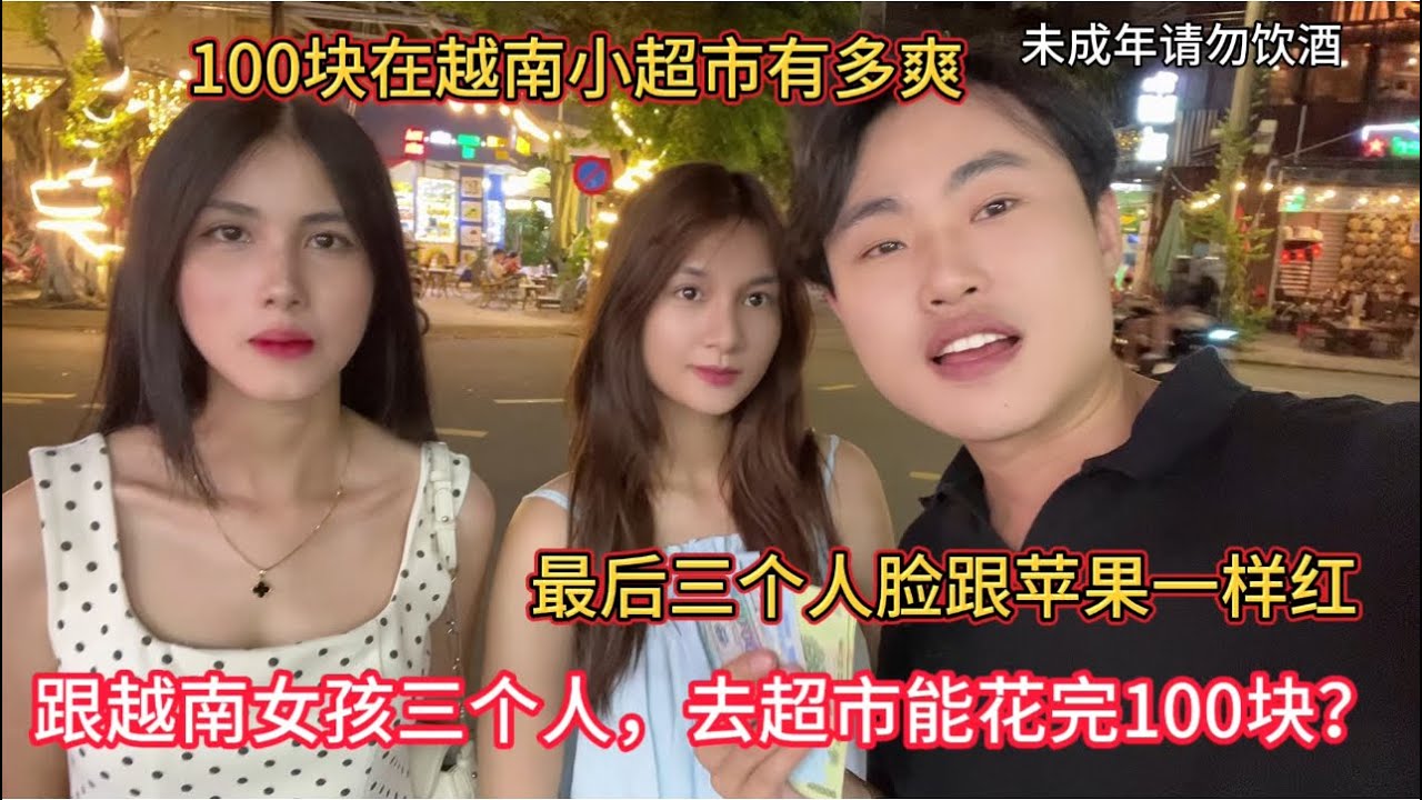 100块钱在越南小超市能花得完吗？最后我们三个人，脸红得跟苹果一样，看看越南消费