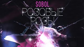Sobol - Розовые Розы (Official Audio)