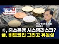 중소은행 리스크 시스템리스크로 번지나?|금, 비트코인 그리고 유동성 (박종훈 / 박상현 전문위원)