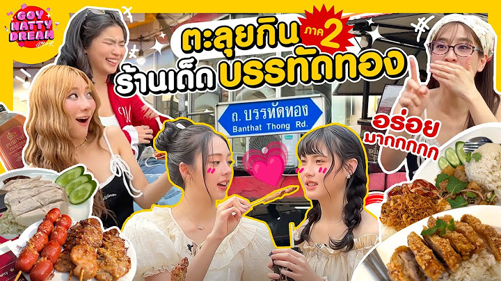 ตะลุยกินร้านเด็ดบรรทัดทอง ภาค 2 [GoyNattyDream]