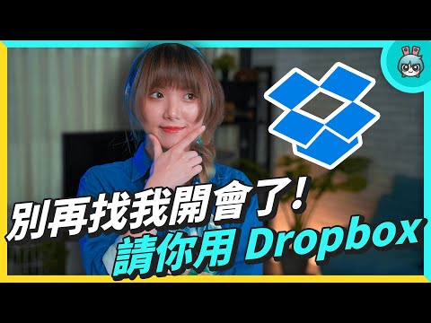 不只是備份！ Dropbox 實用技巧 線上協作工具 不開會也能清楚分享 Idea！ 學生上課筆記、開會重點整理超實用