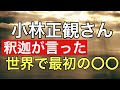 小林正観さん 釈迦が言った世界で最初の『〇〇』