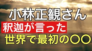 小林正観さん 釈迦が言った世界で最初の『〇〇』