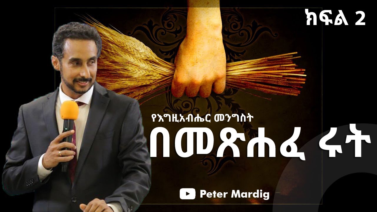 መጽሐፈ ሩት ክፍል 2 | ድንቅ ምህርት | የእግዚአብሔር መንግስት በሩት መጽሐፍ   - The Kingdom of God In the book of ruth
