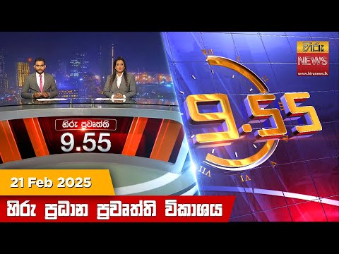 LIVE 🔴 හිරු රාත්රී 9.55 ප්රධාන ප්රවෘත්ති විකාශය - Hiru TV NEWS 9:55 PM LIVE LIVE 🔴 හිරු රාත්රී 9.55 ප්රධාන ප්රවෘත්ති විකාශය - Hiru TV NEWS 9:55 PM LIVE