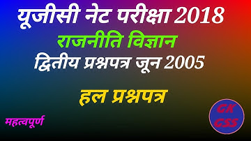UGC NET EXAM POLITICAL SCIENCE second paper (solved) June 2005 by GK GSS