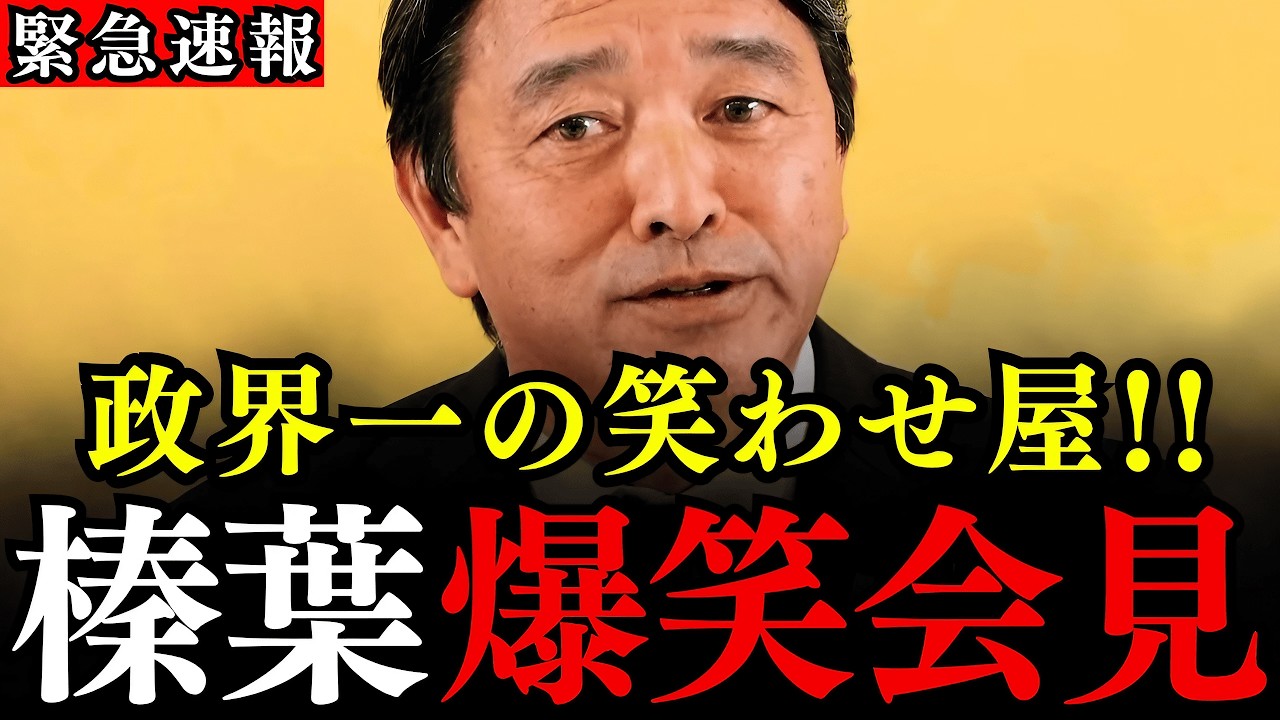 ※榛葉幹事長の合いの手が絶妙すぎて記者もタジタジ…政界一の笑える定例記者会見！最近のフリーホッターは何故か優しいみたいですww【国民民主党/榛葉賀津也】