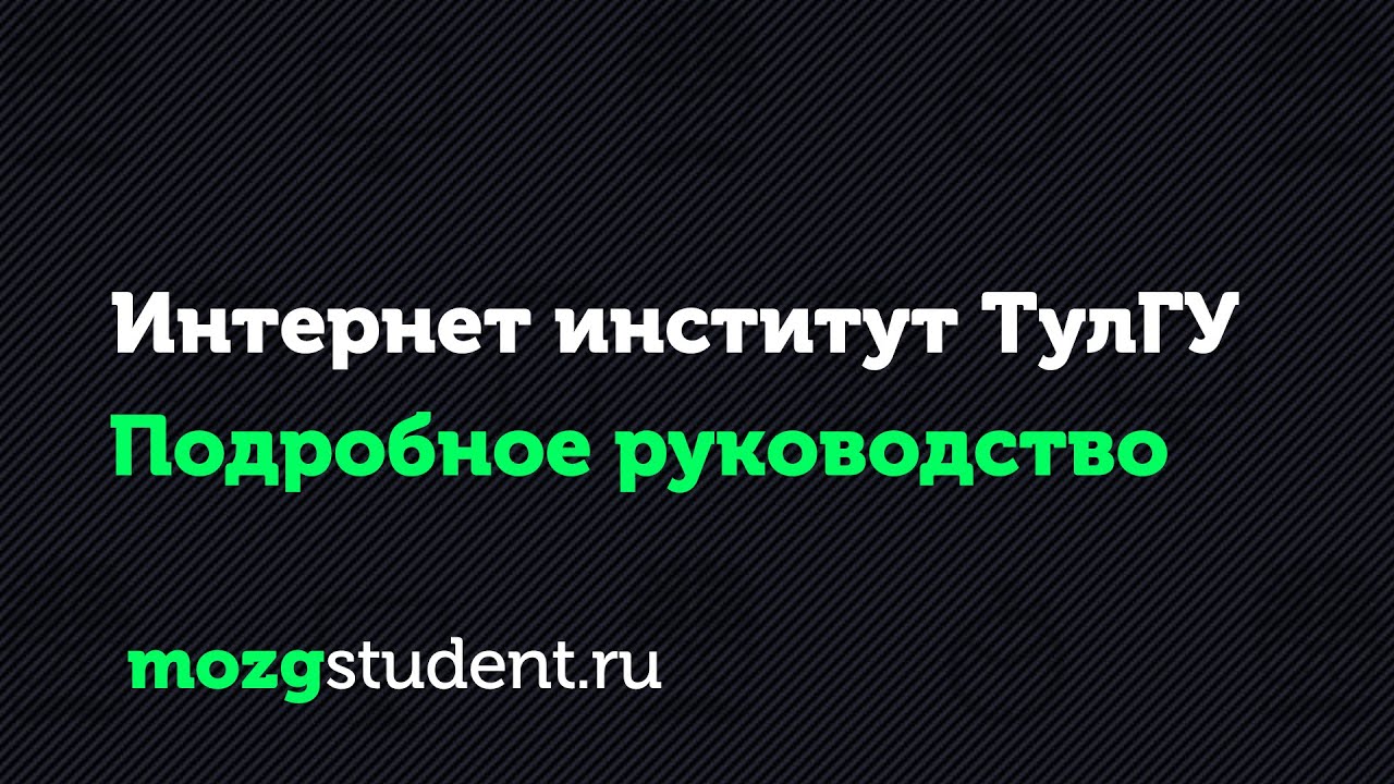 Интернет институт ТулГУ | Подробное руководство i-institute.tsu.tula.ru ...