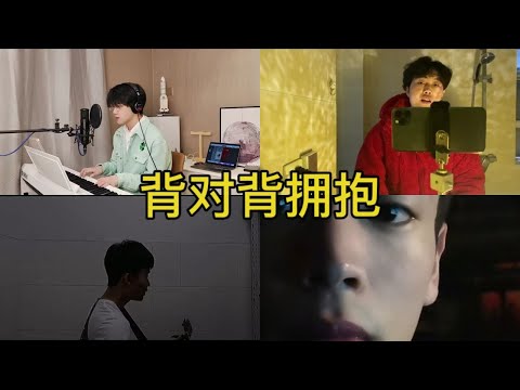 背对背拥抱 翻唱 | 抖音合集