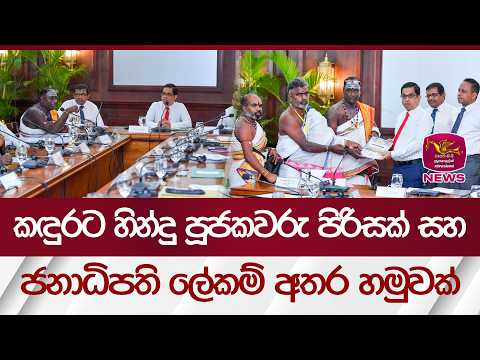 කඳුරට හින්දු පූජකවරු පිරිසක් සහ ජනාධිපති ලේකම් අතර හමුවක් | Rupavahini News