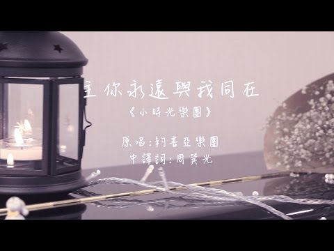 小時光樂團詩歌分享#11 主你永遠與我同在