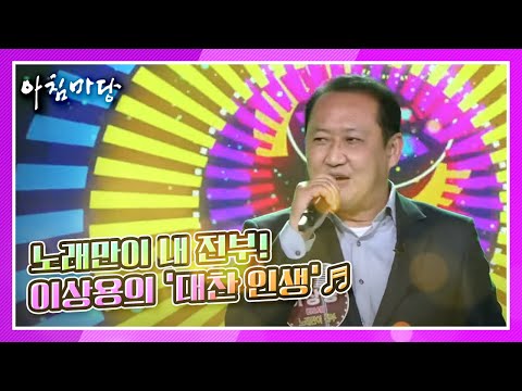 기억상실증에 시달리는 삶, 노래만이 전부! 부산 갈매기 이상용의 ‘대찬 인생’♬ KBS 210317 방송