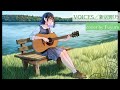 VOICES/新居昭乃【ギター弾き語りcover|Fuyuru】