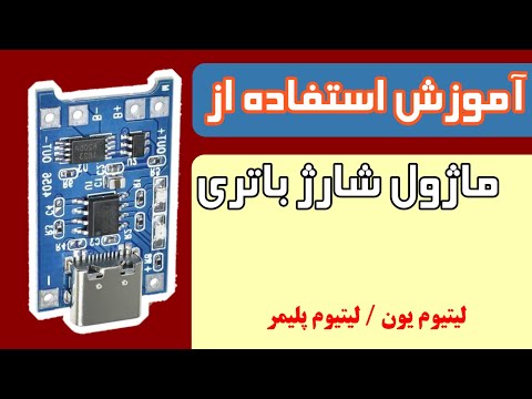 آموزش استفاده ماژول شارژ باتری لیتیوم یون