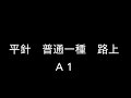 平針 普通一種 路上 A 1コース 平針 普通一種 路上 A 1コース