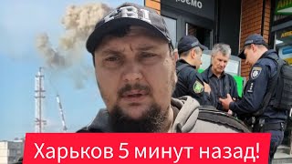 Харьков. 😱 Тянут Везде 😢 Реальная Обстановка В Городе ⁉️ Что С Телевышкой ...