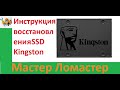 Инструкция по восстановлению SSD Kingston