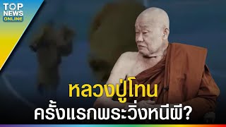 ครั้งแรก 'หลวงปู่โทน' พระวิ่งหนีผี เจอจะจะโกยอ้าว พระอีกรูปตับแตกตาย l EP.7 | EVERGREEN