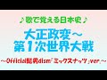 歌で覚える日本史 大正政変~第1次世界大戦~Official髭男dism「ミックスナッツ」ver.~