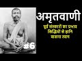 अमृतवाणी | श्री रामकृष्णदेव के उपदेश | PART 6