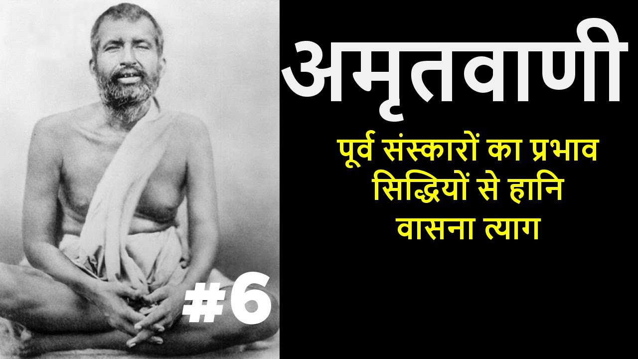 अमृतवाणी | श्री रामकृष्णदेव के उपदेश | PART 6 #ramakrishna
