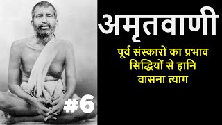 अमृतवाणी | श्री रामकृष्णदेव के उपदेश | PART 6 #ramakrishna