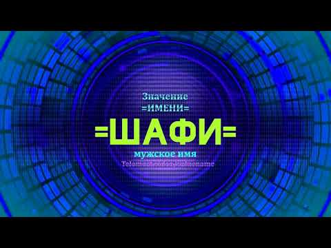 Значение имени Шафи  - Тайна имени