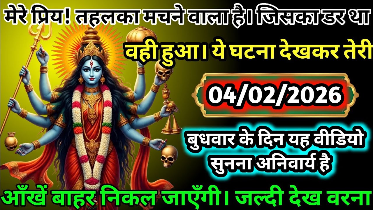 #555✅💌Mahakali Ka Sandesh2025✨🔥 मेरे प्रिय! तहलका मचने वाला है। जिसका डर था! वही हुआ 