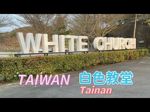 台南 玉井 White Church Taiwan 白色教堂 悠然恬靜 隱約山莊 2025