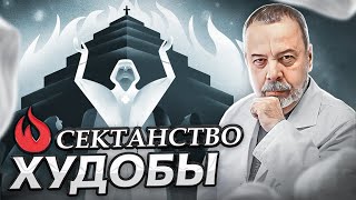 СЕКТАНСТВО ХУДОБЫ / идеальный вес / стандарты красоты / Ковальков / Диетолог Ковальков /