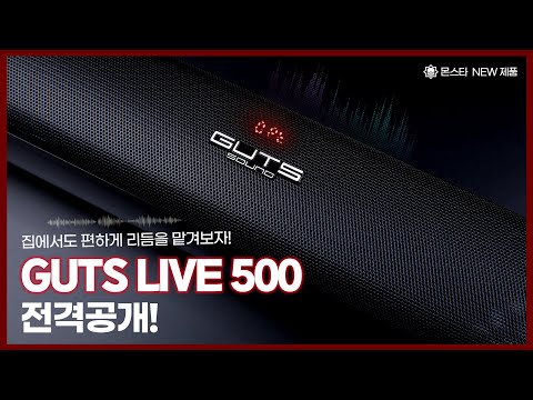 PC에서 홈시어터까지 다재다능 블루투스 사운드 바 &amp;#39;GUTS LIVE 500&amp;#39;