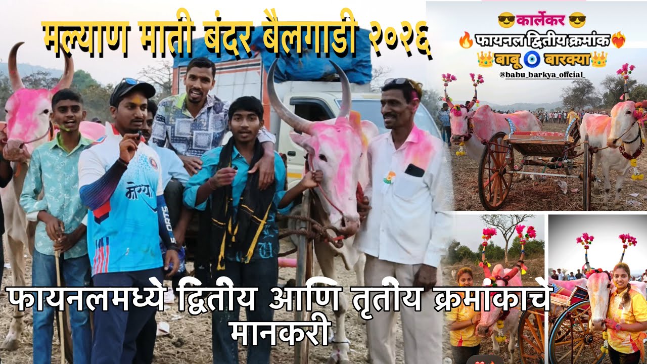 मल्याण माती बंदर बैलगाडी शर्यत २०२६, फायनलमध्ये द्वितीय आणि तृतीय क्रमांकाचे मानकरी.